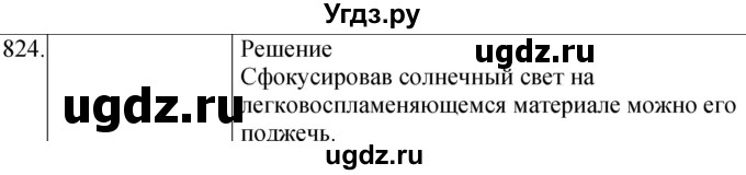 ГДЗ (Решебник) по физике 8 класс (сборник вопросов и задач) Марон А.Е. / номер / 824