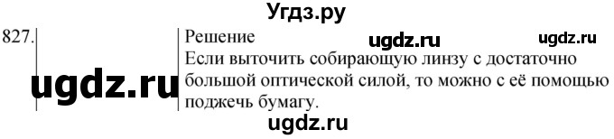 ГДЗ (Решебник) по физике 8 класс (сборник вопросов и задач) Марон А.Е. / номер / 827