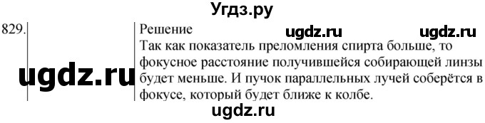 ГДЗ (Решебник) по физике 8 класс (сборник вопросов и задач) Марон А.Е. / номер / 829