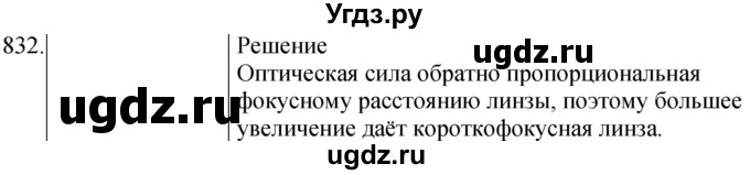 ГДЗ (Решебник) по физике 8 класс (сборник вопросов и задач) Марон А.Е. / номер / 832