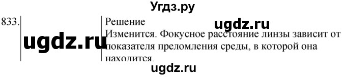 ГДЗ (Решебник) по физике 8 класс (сборник вопросов и задач) Марон А.Е. / номер / 833