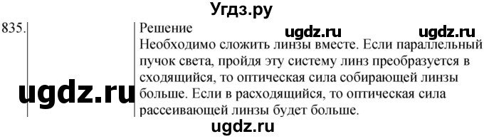 ГДЗ (Решебник) по физике 8 класс (сборник вопросов и задач) Марон А.Е. / номер / 835