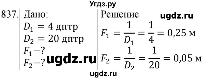 ГДЗ (Решебник) по физике 8 класс (сборник вопросов и задач) Марон А.Е. / номер / 837