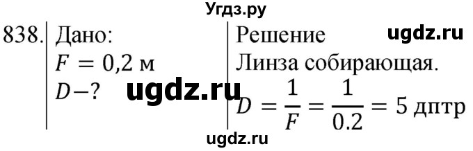 ГДЗ (Решебник) по физике 8 класс (сборник вопросов и задач) Марон А.Е. / номер / 838