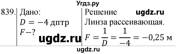 ГДЗ (Решебник) по физике 8 класс (сборник вопросов и задач) Марон А.Е. / номер / 839