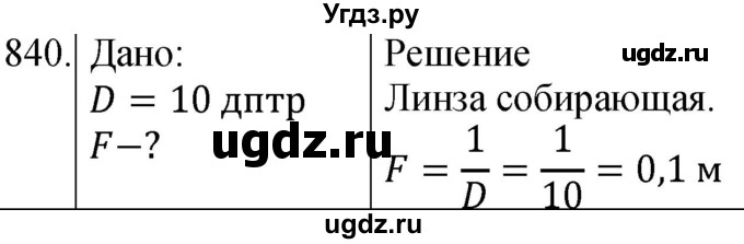 ГДЗ (Решебник) по физике 8 класс (сборник вопросов и задач) Марон А.Е. / номер / 840