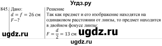 ГДЗ (Решебник) по физике 8 класс (сборник вопросов и задач) Марон А.Е. / номер / 845