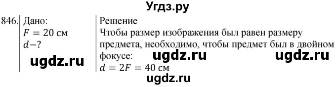 ГДЗ (Решебник) по физике 8 класс (сборник вопросов и задач) Марон А.Е. / номер / 846