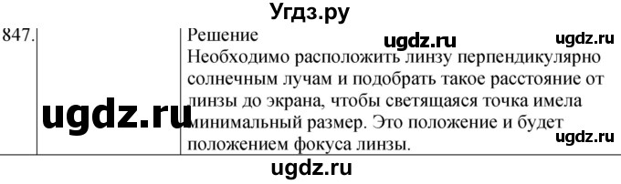 ГДЗ (Решебник) по физике 8 класс (сборник вопросов и задач) Марон А.Е. / номер / 847