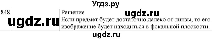 ГДЗ (Решебник) по физике 8 класс (сборник вопросов и задач) Марон А.Е. / номер / 848