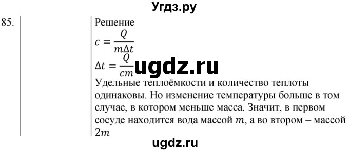 ГДЗ (Решебник) по физике 8 класс (сборник вопросов и задач) Марон А.Е. / номер / 85