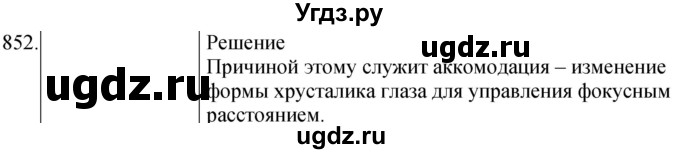 ГДЗ (Решебник) по физике 8 класс (сборник вопросов и задач) Марон А.Е. / номер / 852