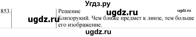 ГДЗ (Решебник) по физике 8 класс (сборник вопросов и задач) Марон А.Е. / номер / 853