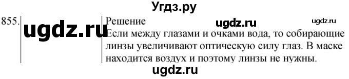 ГДЗ (Решебник) по физике 8 класс (сборник вопросов и задач) Марон А.Е. / номер / 855