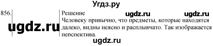 ГДЗ (Решебник) по физике 8 класс (сборник вопросов и задач) Марон А.Е. / номер / 856