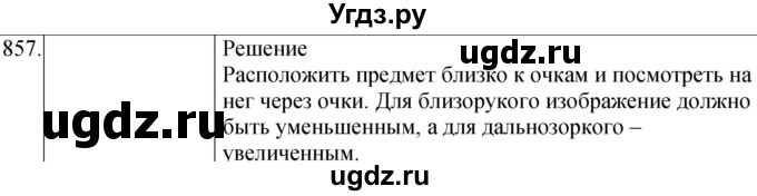 ГДЗ (Решебник) по физике 8 класс (сборник вопросов и задач) Марон А.Е. / номер / 857