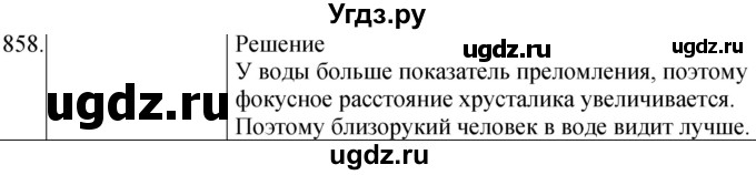 ГДЗ (Решебник) по физике 8 класс (сборник вопросов и задач) Марон А.Е. / номер / 858