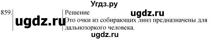 ГДЗ (Решебник) по физике 8 класс (сборник вопросов и задач) Марон А.Е. / номер / 859