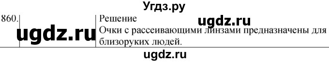 ГДЗ (Решебник) по физике 8 класс (сборник вопросов и задач) Марон А.Е. / номер / 860