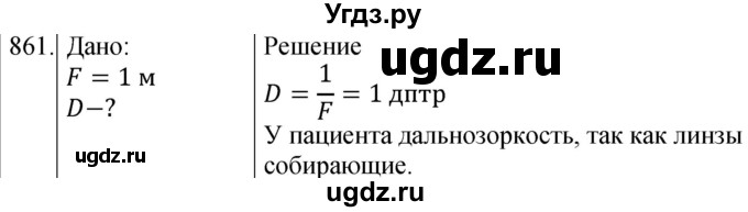 ГДЗ (Решебник) по физике 8 класс (сборник вопросов и задач) Марон А.Е. / номер / 861