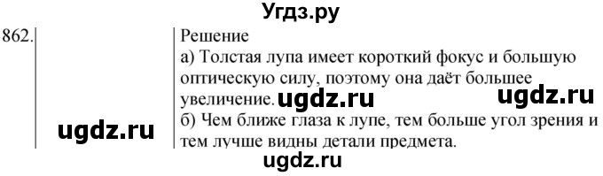 ГДЗ (Решебник) по физике 8 класс (сборник вопросов и задач) Марон А.Е. / номер / 862