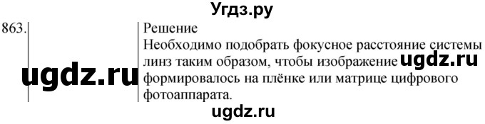 ГДЗ (Решебник) по физике 8 класс (сборник вопросов и задач) Марон А.Е. / номер / 863