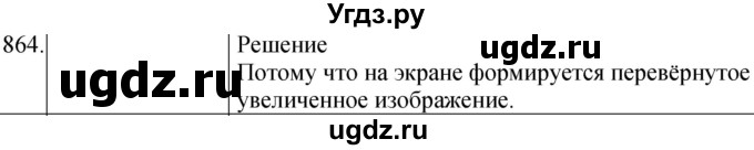 ГДЗ (Решебник) по физике 8 класс (сборник вопросов и задач) Марон А.Е. / номер / 864