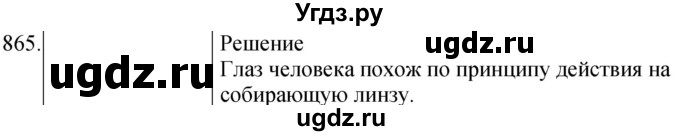 ГДЗ (Решебник) по физике 8 класс (сборник вопросов и задач) Марон А.Е. / номер / 865