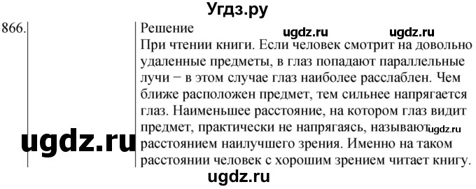 ГДЗ (Решебник) по физике 8 класс (сборник вопросов и задач) Марон А.Е. / номер / 866