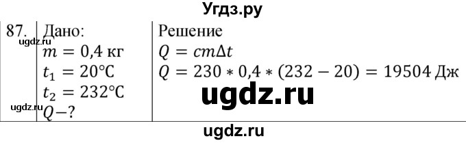 ГДЗ (Решебник) по физике 8 класс (сборник вопросов и задач) Марон А.Е. / номер / 87