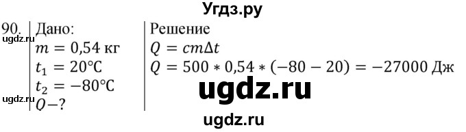 ГДЗ (Решебник) по физике 8 класс (сборник вопросов и задач) Марон А.Е. / номер / 90