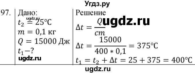 ГДЗ (Решебник) по физике 8 класс (сборник вопросов и задач) Марон А.Е. / номер / 97