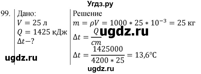 ГДЗ (Решебник) по физике 8 класс (сборник вопросов и задач) Марон А.Е. / номер / 99