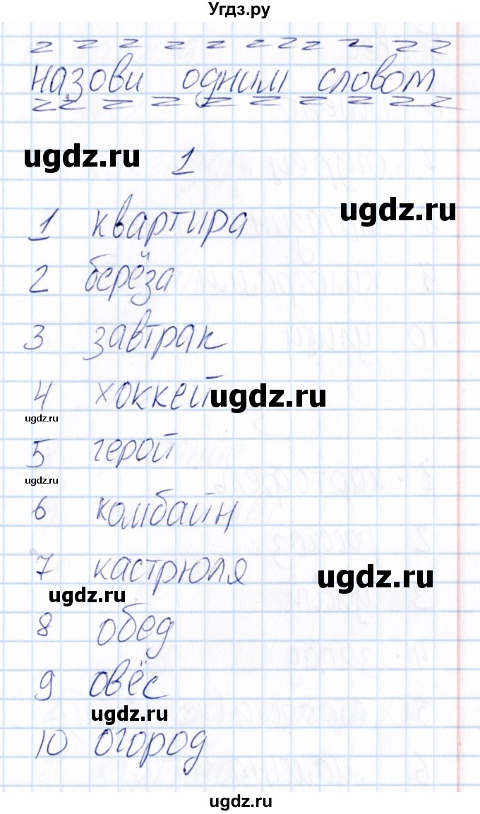 ГДЗ (Решебник) по русскому языку 3 класс (Тематический контроль) В.Т. Голубь / назови одним словом (упражнение) / 1