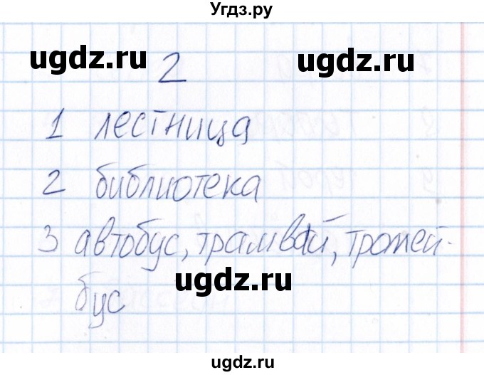 ГДЗ (Решебник) по русскому языку 3 класс (Тематический контроль) В.Т. Голубь / назови одним словом (упражнение) / 2