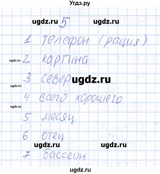 ГДЗ (Решебник) по русскому языку 3 класс (Тематический контроль) В.Т. Голубь / назови одним словом (упражнение) / 5