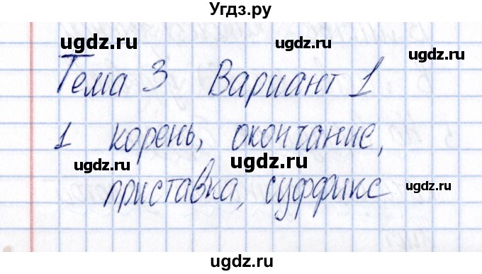 ГДЗ (Решебник) по русскому языку 3 класс (Тематический контроль) В.Т. Голубь / тема 3 (вариант) / 1