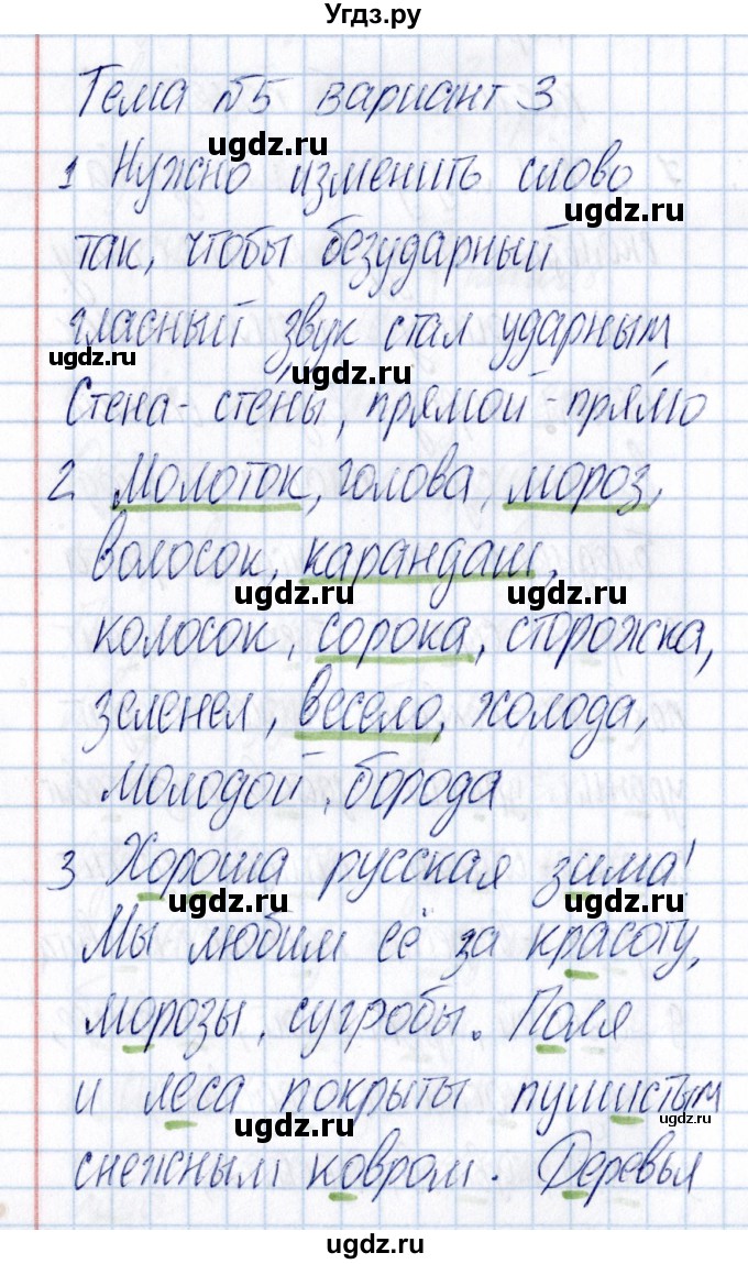 ГДЗ (Решебник) по русскому языку 3 класс (Тематический контроль) В.Т. Голубь / тема 5 (вариант) / 3