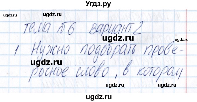 ГДЗ (Решебник) по русскому языку 3 класс (Тематический контроль) В.Т. Голубь / тема 6 (вариант) / 2