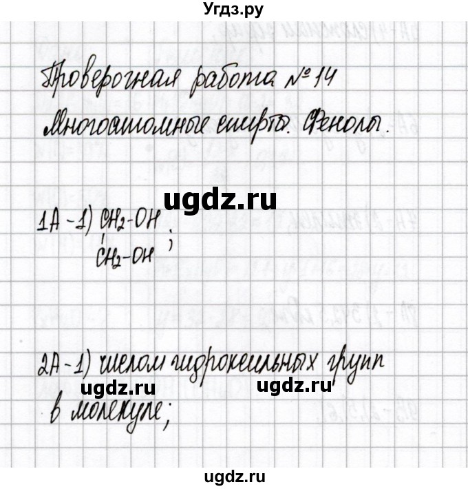 ГДЗ (Решебник) по химии 10 класс (тетрадь для оценки качества знаний) Габриелян О.С. / проверочная работа / 14