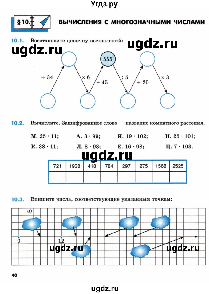 ГДЗ (Тетрадь) по математике 5 класс (рабочая тетрадь) Зубарева И.И. / тетрадь №1. страница / 40