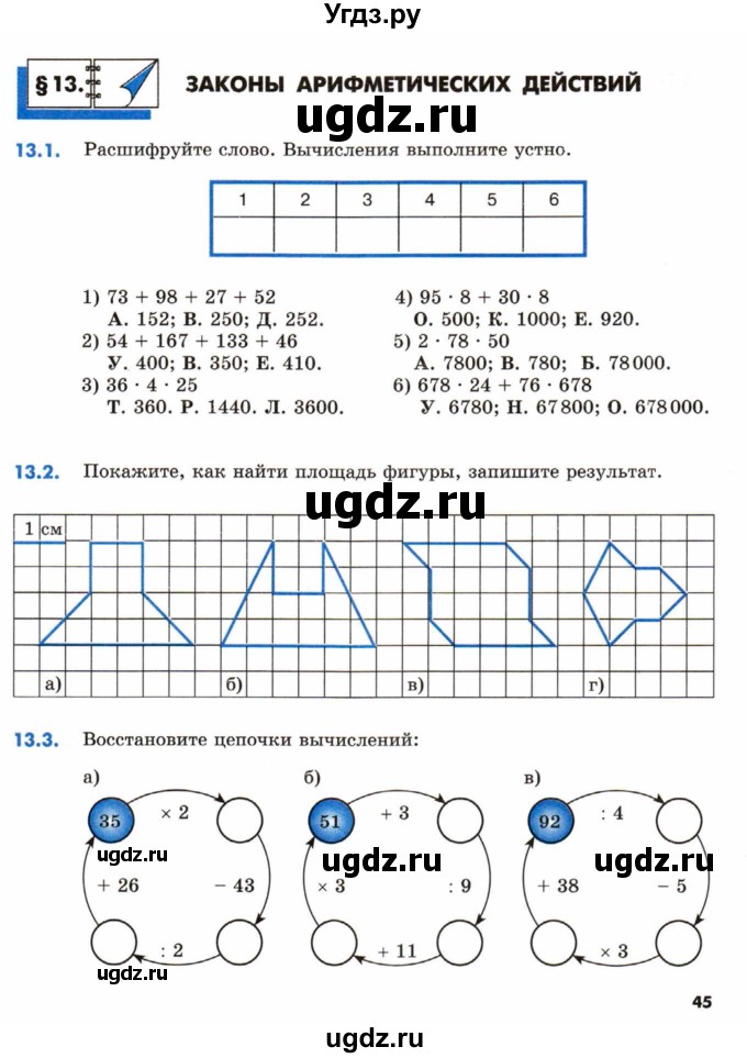 ГДЗ (Тетрадь) по математике 5 класс (рабочая тетрадь) Зубарева И.И. / тетрадь №1. страница / 45