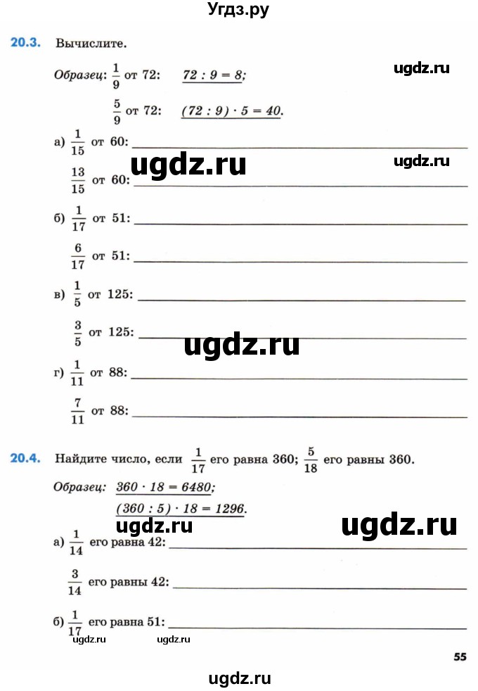 ГДЗ (Тетрадь) по математике 5 класс (рабочая тетрадь) Зубарева И.И. / тетрадь №1. страница / 55