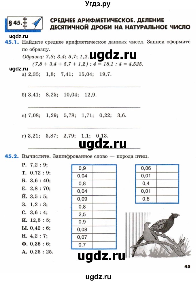 ГДЗ (Тетрадь) по математике 5 класс (рабочая тетрадь) Зубарева И.И. / тетрадь №2. страница / 45