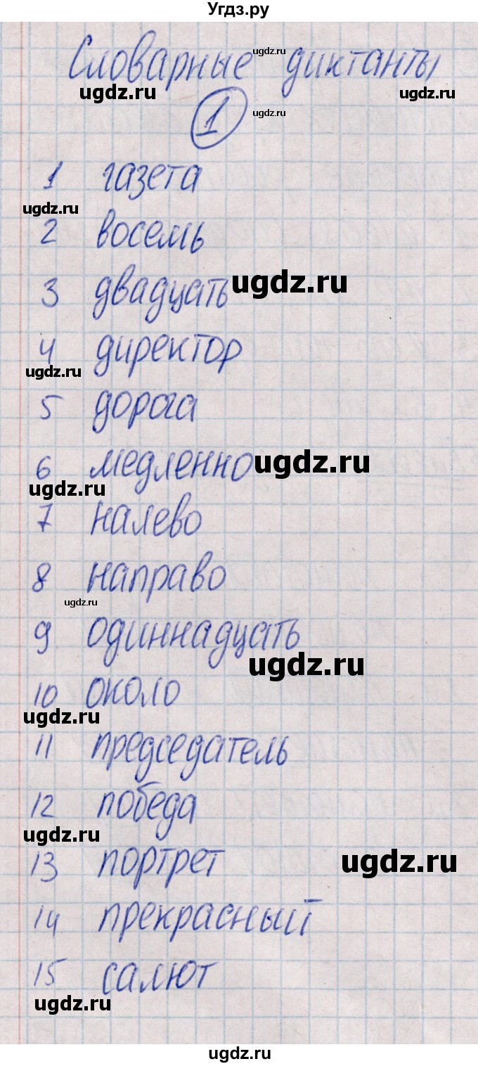 ГДЗ (Решебник) по русскому языку 4 класс (Тематический контроль) В.Т. Голубь / словарный диктант / 1