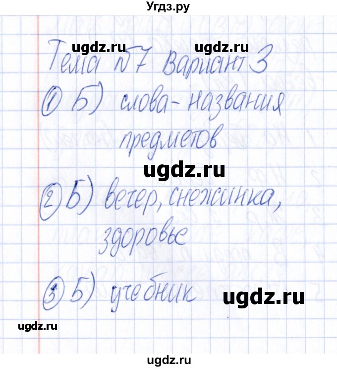 ГДЗ (Решебник) по русскому языку 4 класс (Тематический контроль) В.Т. Голубь / тема 7 (вариант) / 3