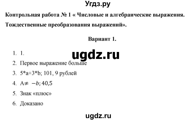 ГДЗ (Решебник) по алгебре 7 класс (контрольные работы (поурочные разработки)) Рурукин А.Н. / КР-1 / Вариант 1