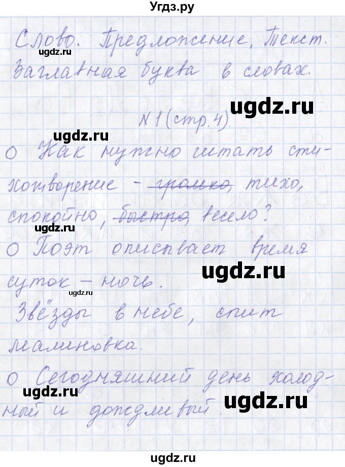 ГДЗ (Решебник) по русскому языку 1 класс (рабочая тетрадь) Л.П. Савинкина / упражнение / 1(продолжение 2)