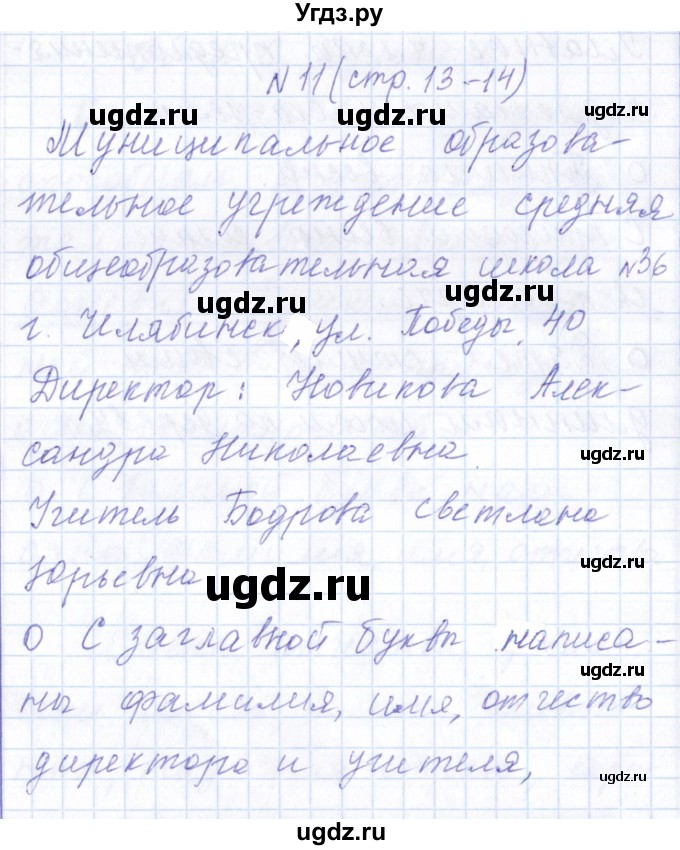 ГДЗ (Решебник) по русскому языку 1 класс (рабочая тетрадь) Л.П. Савинкина / упражнение / 11