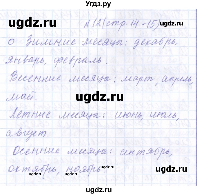 ГДЗ (Решебник) по русскому языку 1 класс (рабочая тетрадь) Л.П. Савинкина / упражнение / 12